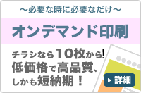 オンデマンド印刷