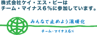 株式会社ケイ・エス・ピーはチーム・マイナス６％に参加しています。