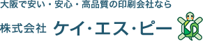 大阪で安い・安心・高品質の印刷会社なら株式会社ケイ・エス・ピー