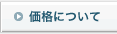 価格について